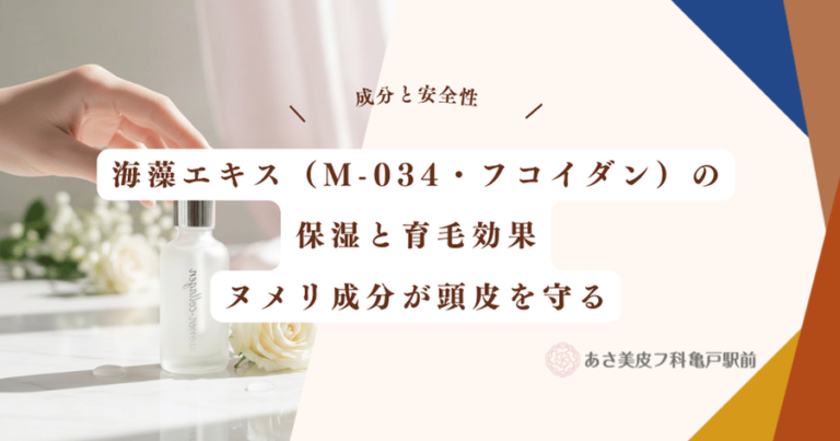 海藻エキス（M-034・フコイダン）の保湿と育毛効果｜ヌメリ成分が頭皮を守る