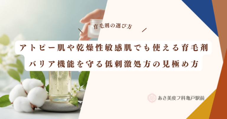 アトピー肌や乾燥性敏感肌でも使える育毛剤｜バリア機能を守る低刺激処方の見極め方