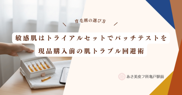 敏感肌はトライアルセットでパッチテストを｜現品購入前の肌トラブル回避術