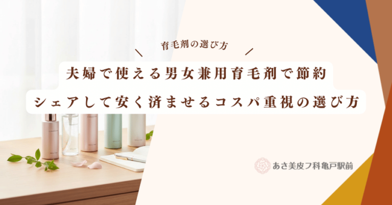 夫婦で使える男女兼用育毛剤で節約｜シェアして安く済ませるコスパ重視の選び方