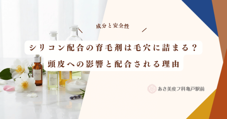 シリコン配合の育毛剤は毛穴に詰まる？頭皮への影響と配合される理由