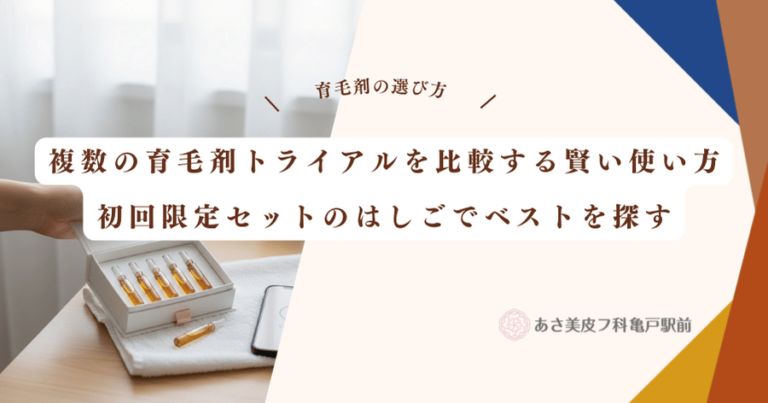 複数の育毛剤トライアルを比較する賢い使い方｜初回限定セットのはしごでベストを探す