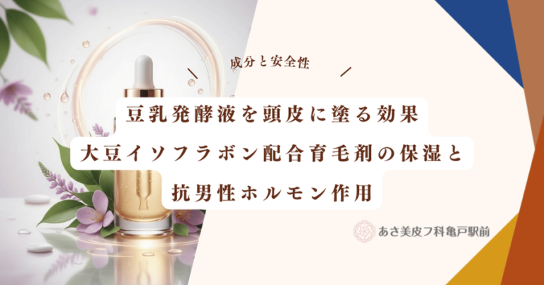 豆乳発酵液を頭皮に塗る効果｜大豆イソフラボン配合育毛剤の保湿と抗男性ホルモン作用