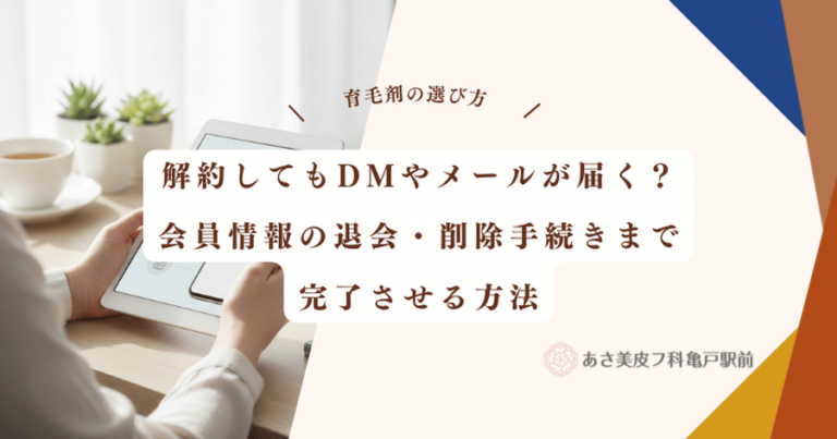 解約してもDMやメールが届く？会員情報の退会・削除手続きまで完了させる方法
