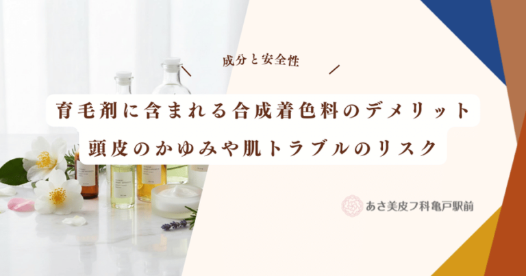 育毛剤に含まれる合成着色料のデメリット｜頭皮のかゆみや肌トラブルのリスク