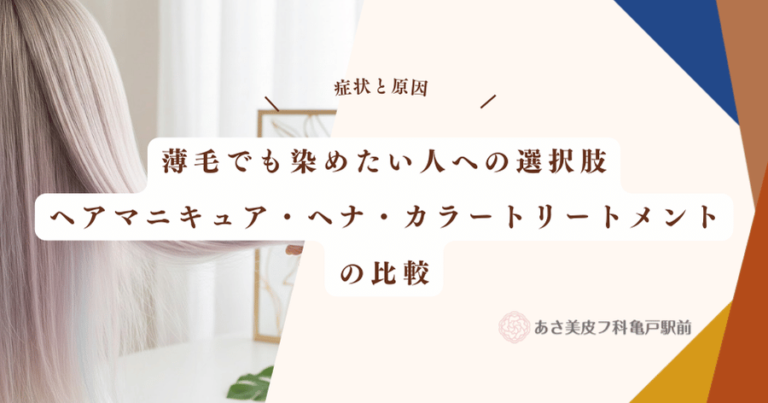 薄毛でも染めたい人への選択肢｜ヘアマニキュア・ヘナ・カラートリートメントの比較