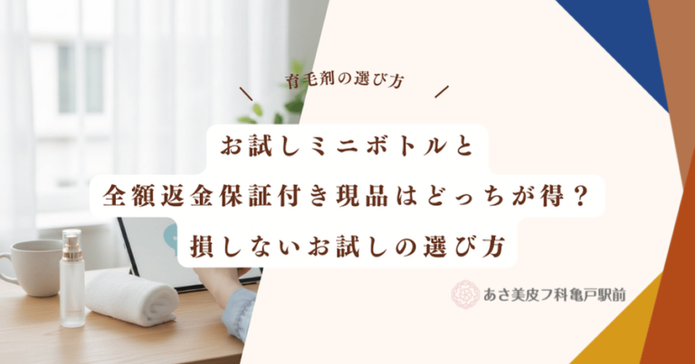 お試しミニボトルと全額返金保証付き現品はどっちが得？損しないお試しの選び方