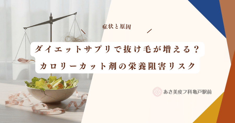 ダイエットサプリで抜け毛が増える？カロリーカット剤の栄養阻害リスク