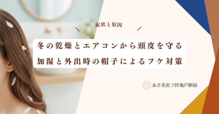 冬の乾燥とエアコンから頭皮を守る｜加湿と外出時の帽子によるフケ対策
