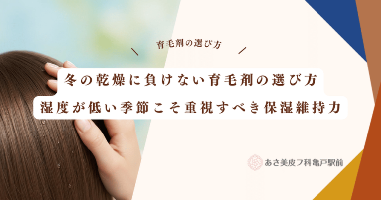 冬の乾燥に負けない育毛剤の選び方｜湿度が低い季節こそ重視すべき保湿維持力