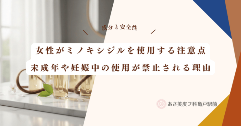 女性がミノキシジルを使用する注意点｜未成年や妊娠中の使用が禁止される理由