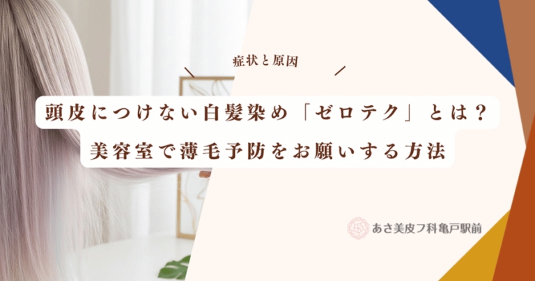 頭皮につけない白髪染め「ゼロテク」とは？美容室で薄毛予防をお願いする方法