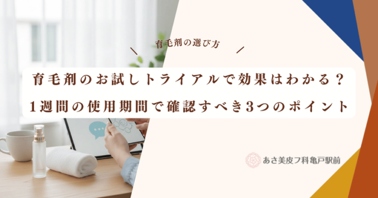 育毛剤のお試しトライアルで効果はわかる？1週間の使用期間で確認すべき3つのポイント