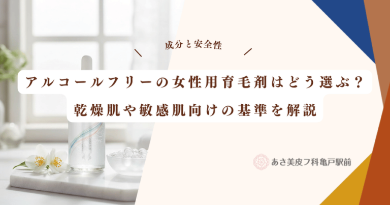 アルコールフリーの女性用育毛剤はどう選ぶ？乾燥肌や敏感肌向けの基準を解説