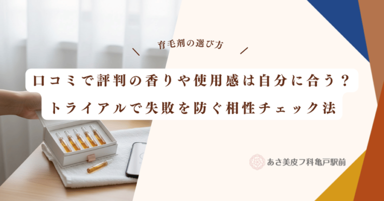 口コミで評判の香りや使用感は自分に合う？トライアルで失敗を防ぐ相性チェック法