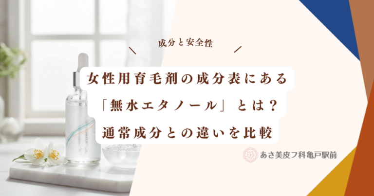 女性用育毛剤の成分表にある「無水エタノール」とは？通常成分との違いを比較