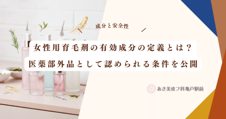 女性用育毛剤の有効成分の定義とは？医薬部外品として認められる条件を公開