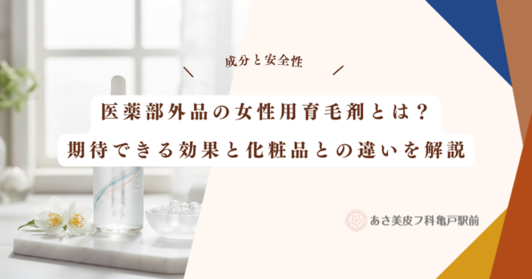 医薬部外品の女性用育毛剤とは？期待できる効果と化粧品との違いを解説