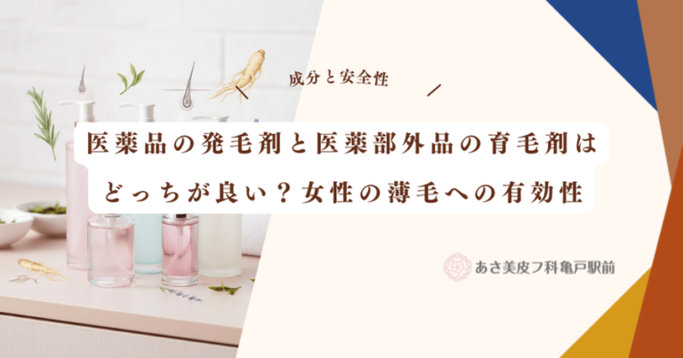 医薬品の発毛剤と医薬部外品の育毛剤はどっちが良い？女性の薄毛への有効性
