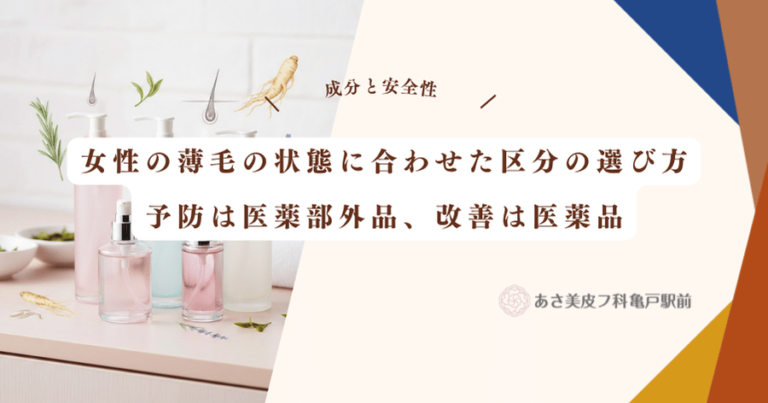 女性の薄毛の状態に合わせた区分の選び方｜予防は医薬部外品、改善は医薬品