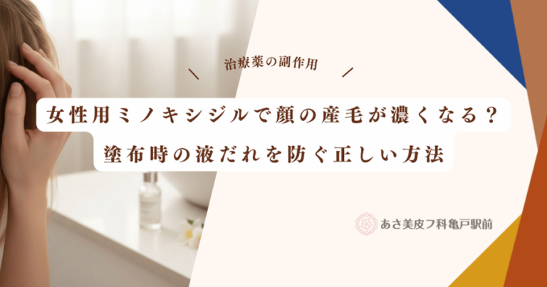 女性用ミノキシジルで顔の産毛が濃くなる？塗布時の液だれを防ぐ正しい方法