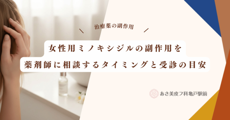 女性用ミノキシジルの副作用を薬剤師に相談するタイミングと受診の目安