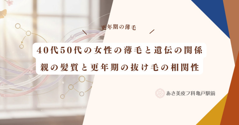 40代50代の女性の薄毛と遺伝の関係は？親の髪質と更年期の抜け毛の相関性