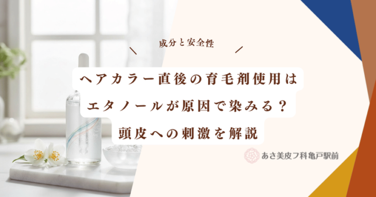 ヘアカラー直後の育毛剤使用はエタノールが原因で染みる？頭皮への刺激を解説