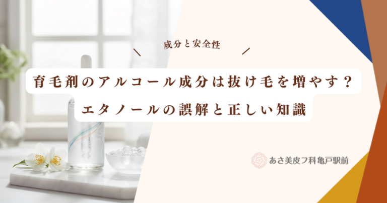 育毛剤のアルコール成分は抜け毛を増やす？エタノールの誤解と正しい知識