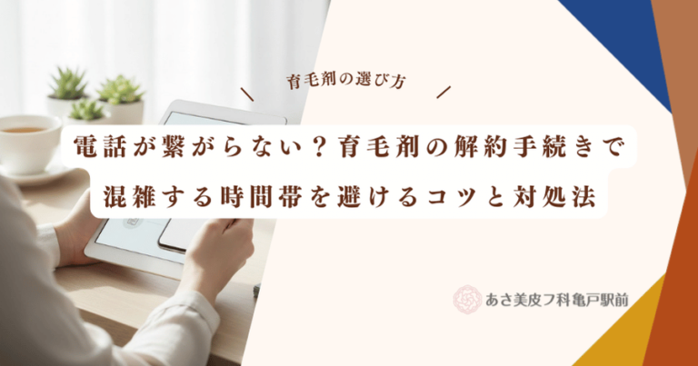 電話が繋がらない？育毛剤の解約手続きで混雑する時間帯を避けるコツと対処法
