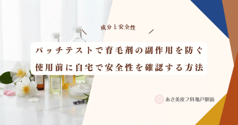 パッチテストで育毛剤の副作用を防ぐ｜使用前に自宅で安全性を確認する方法