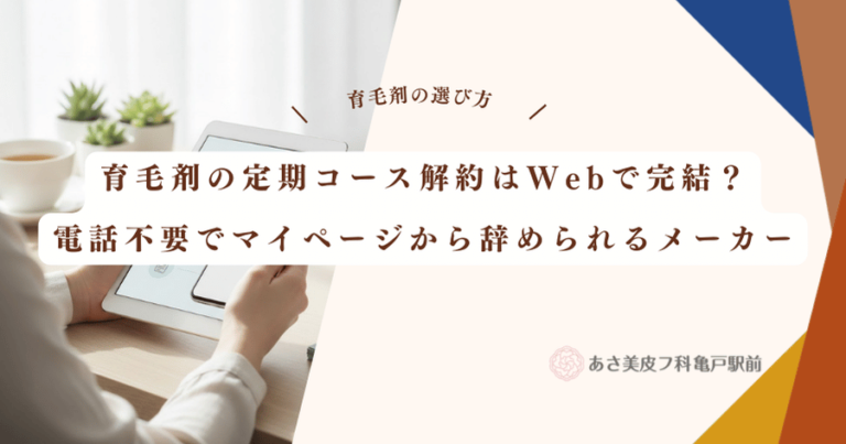 育毛剤の定期コース解約はWebで完結？電話不要でマイページから辞められるメーカー