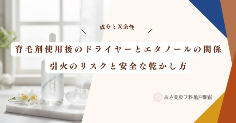 育毛剤使用後のドライヤーとエタノールの関係｜引火のリスクと安全な乾かし方