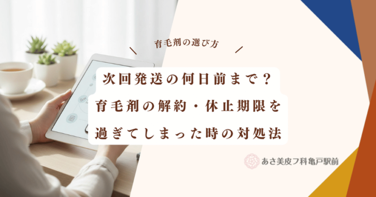 次回発送の何日前まで？育毛剤の解約・休止期限を過ぎてしまった時の対処法