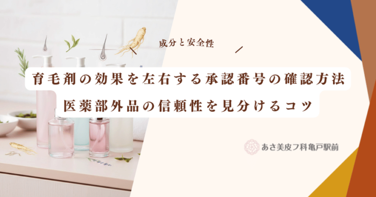 育毛剤の効果を左右する承認番号の確認方法｜医薬部外品の信頼性を見分けるコツ