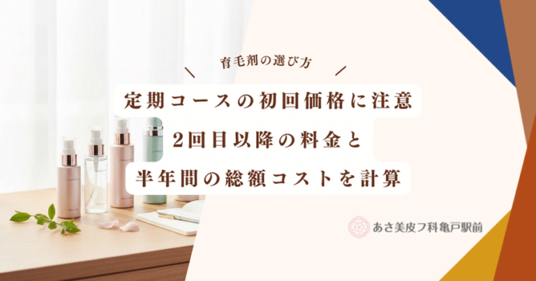 定期コースの初回価格に注意｜2回目以降の料金と半年間の総額コストを計算