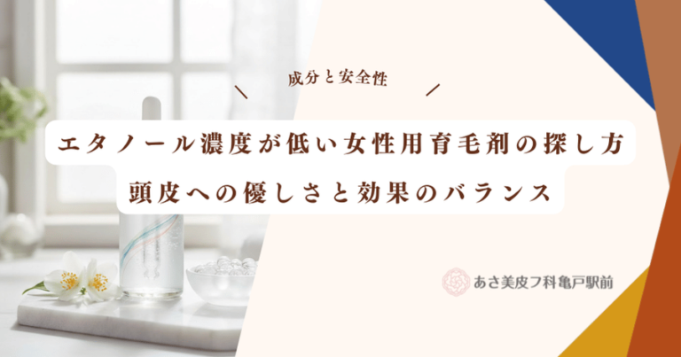エタノール濃度が低い女性用育毛剤の探し方｜頭皮への優しさと効果のバランス