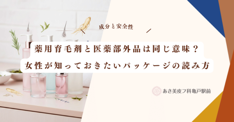 薬用育毛剤と医薬部外品は同じ意味？女性が知っておきたいパッケージの読み方