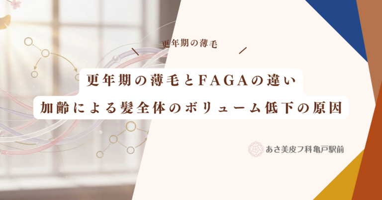 更年期の薄毛とFAGAの違いを解説！加齢による髪全体のボリューム低下の原因