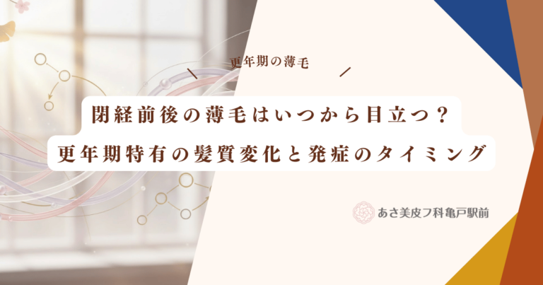 閉経前後の薄毛はいつから目立つ？更年期特有の髪質変化と発症のタイミング