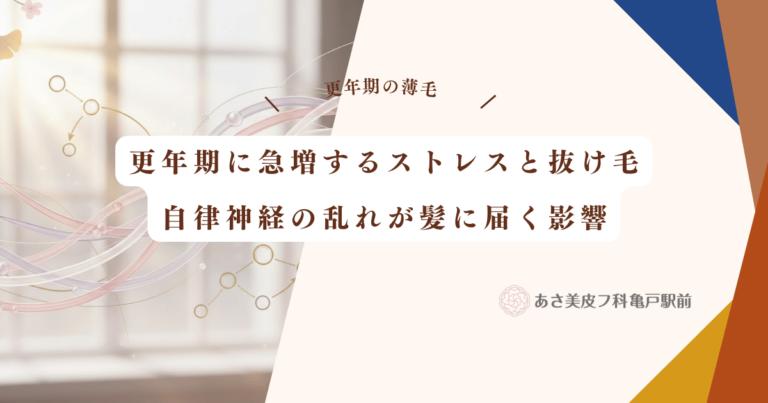 更年期に急増するストレスと抜け毛の因果関係｜自律神経の乱れが髪に届く影響