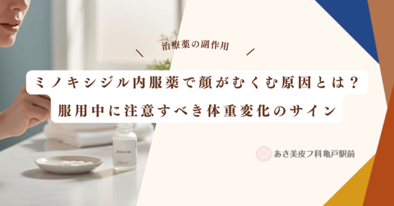 ミノキシジル内服薬で顔がむくむ原因とは？服用中に注意すべき体重変化のサイン
