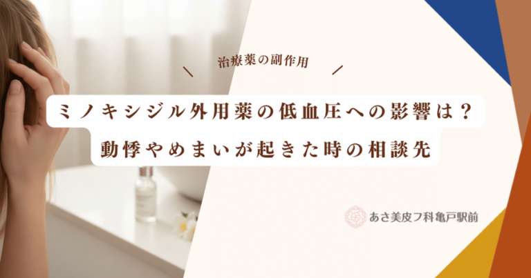 ミノキシジル外用薬の低血圧への影響は？動悸やめまいが起きた時の相談先
