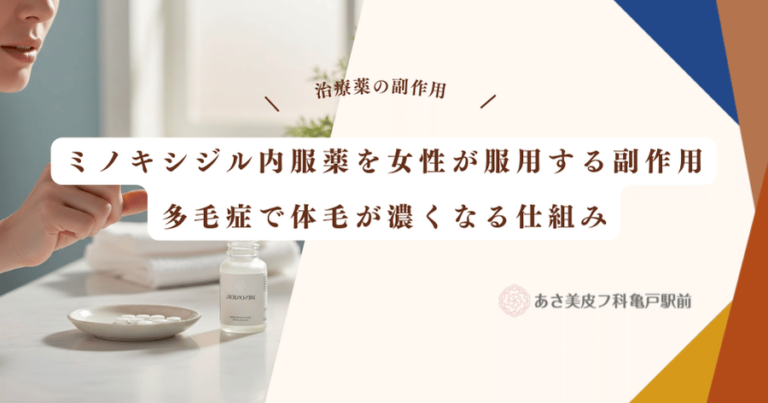 ミノキシジル内服薬を女性が服用する副作用｜多毛症で体毛が濃くなる仕組み