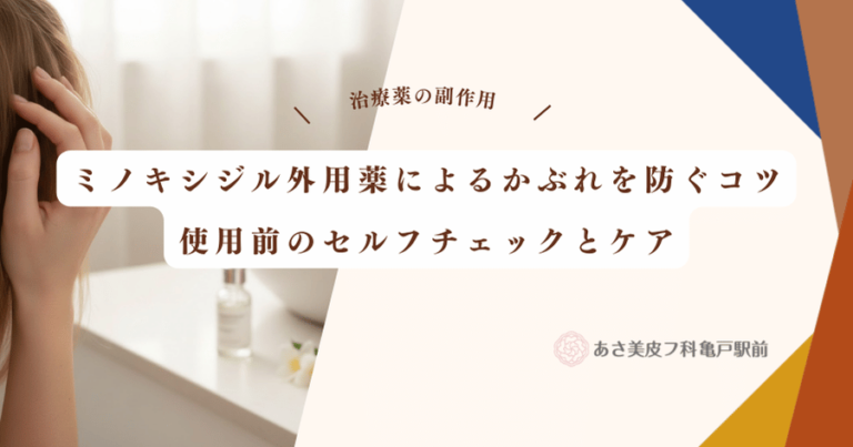 ミノキシジル外用薬によるかぶれを防ぐコツ｜使用前のセルフチェックとケア