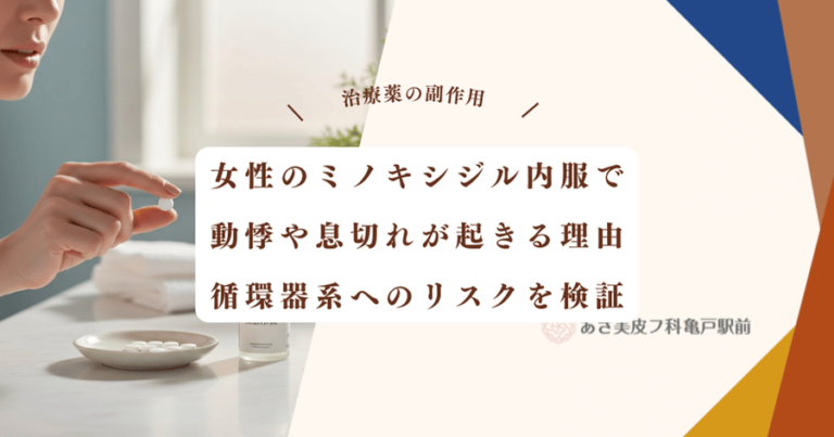女性のミノキシジル内服で動悸や息切れが起きる理由｜循環器系へのリスクを検証