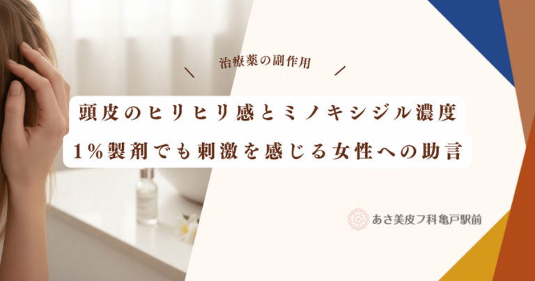 頭皮のヒリヒリ感とミノキシジル濃度｜1%製剤でも刺激を感じる女性への助言