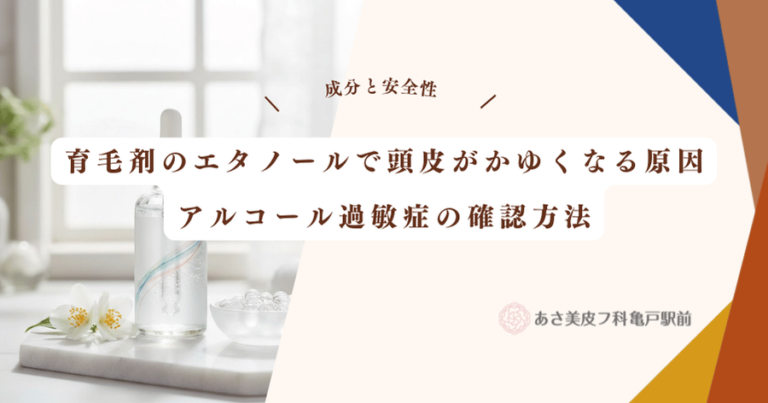 育毛剤のエタノールで頭皮がかゆくなる原因｜アルコール過敏症の確認方法