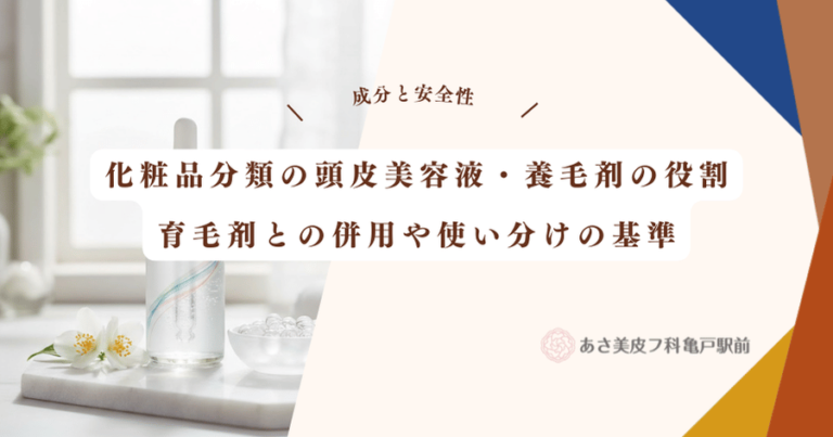 化粧品分類の頭皮美容液・養毛剤の役割｜育毛剤との併用や使い分けの基準