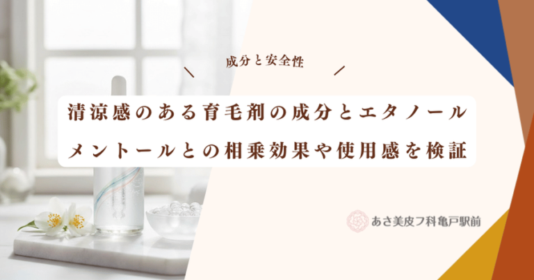 清涼感のある育毛剤の成分とエタノール｜メントールとの相乗効果や使用感を検証